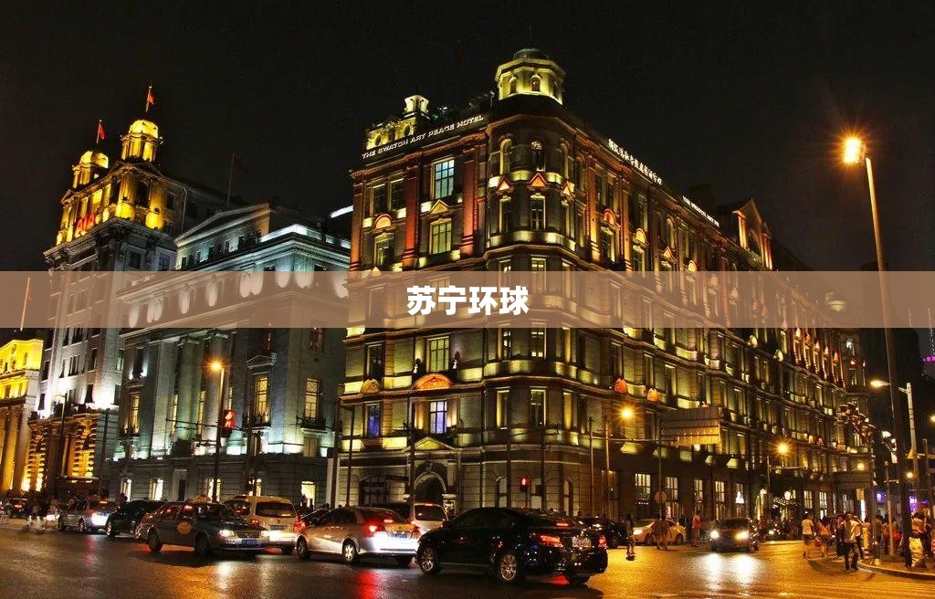 苏宁环球(苏宁环球大酒店)
