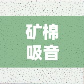 【矿棉吸音板多少钱一平米,矿棉吸音板费用是多少钱一块】 【矿棉吸音板多少钱一平米,矿棉吸音板费用是多少钱一块】