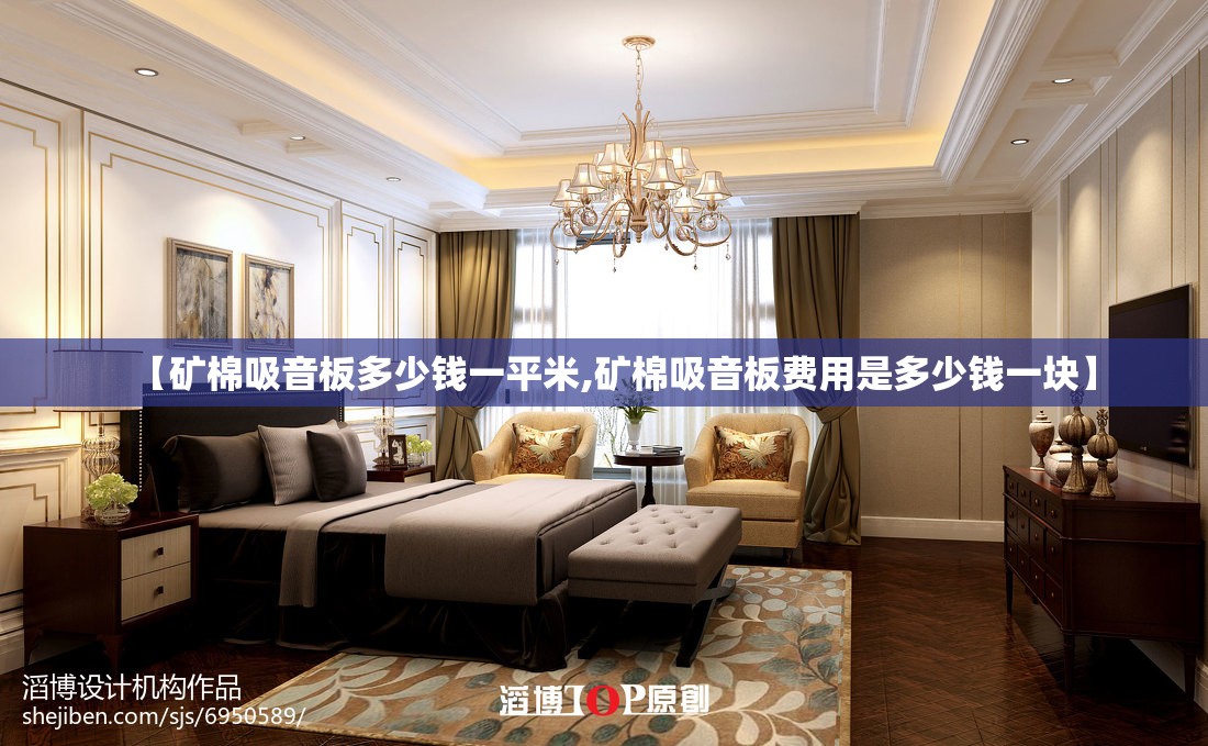 【矿棉吸音板多少钱一平米,矿棉吸音板费用是多少钱一块】 【矿棉吸音板多少钱一平米,矿棉吸音板费用是多少钱一块】