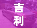【吉利帝豪ec7致命缺点,吉利帝豪ec7致命缺点是什么】