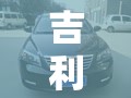 【吉利帝豪ec7致命缺点,吉利帝豪ec7致命缺点是什么】