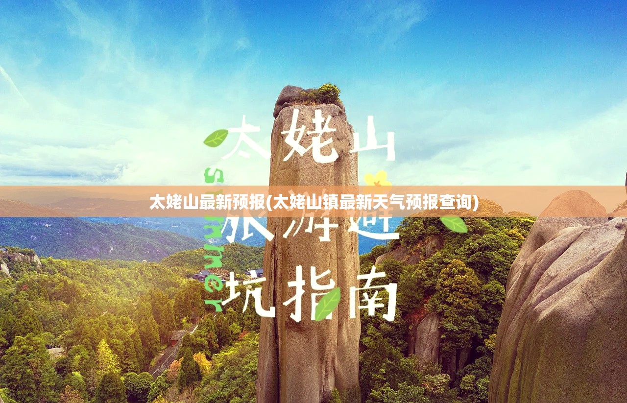 太姥山最新预报(太姥山镇最新天气预报查询)