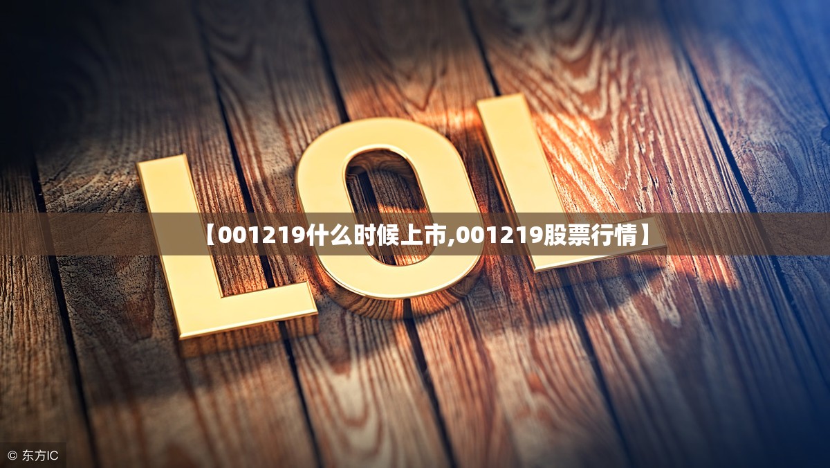 【001219什么时候上市,001219股票行情】 【001219什么时候上市,001219股票行情】
