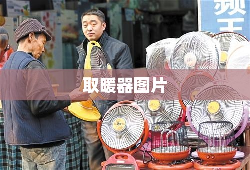 取暖器图片(取暖器图片卡通)