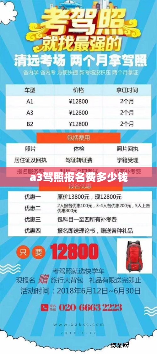 a3驾照报名费多少钱(a3驾照的报考条件及费用) a3驾照报名费多少钱(a3驾照的报考条件及费用)