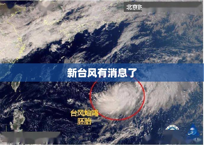 新台风有消息了(有新台风了吗最新消息)