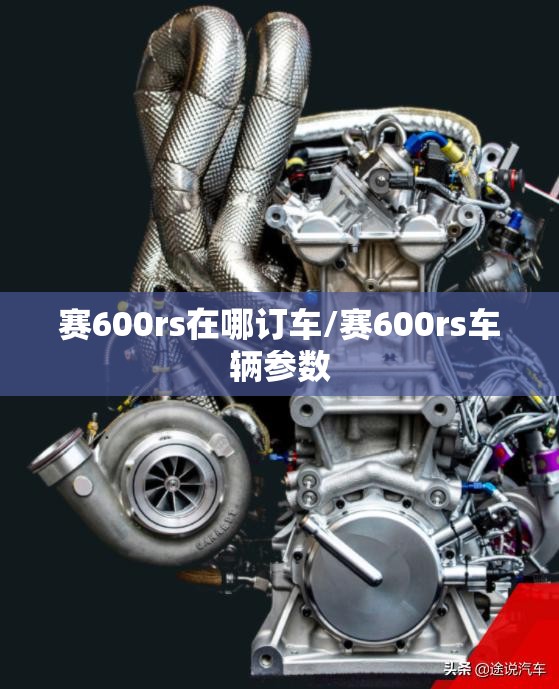 赛600rs在哪订车/赛600rs车辆参数