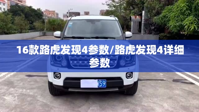 16款路虎发现4参数/路虎发现4详细参数