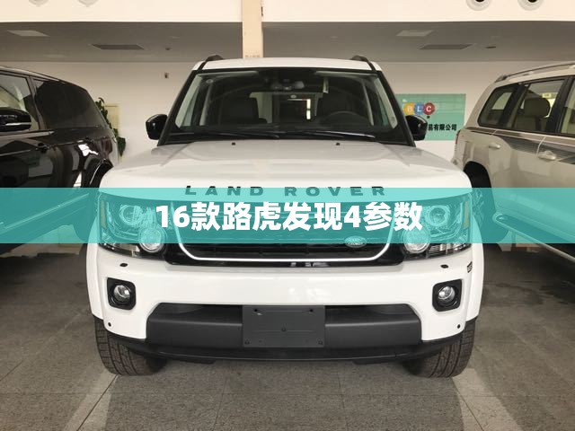 16款路虎发现4参数/路虎发现4详细参数 16款路虎发现4参数/路虎发现4详细参数