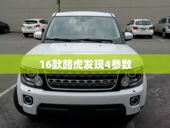 16款路虎发现4参数/路虎发现4详细参数 16款路虎发现4参数/路虎发现4详细参数