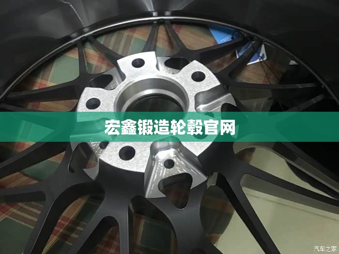宏鑫锻造轮毂官方网站(宏鑫锻造轮毂质量如何)