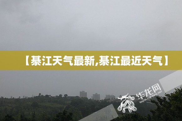 【綦江天气最新,綦江最近天气】 【綦江天气最新,綦江最近天气】