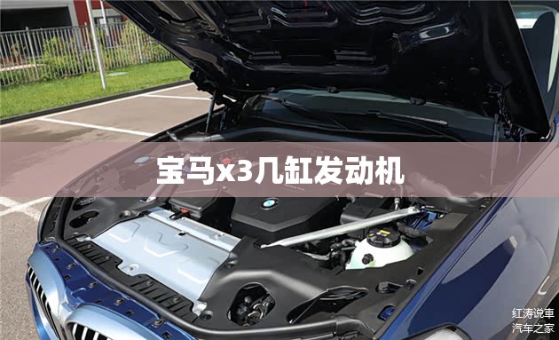 【宝马x3几缸发动机,宝马x3几缸发动机啊】