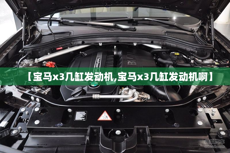 【宝马x3几缸发动机,宝马x3几缸发动机啊】