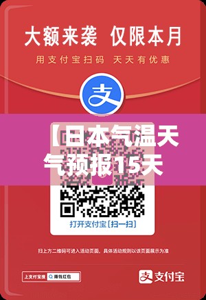【日本气温天气预报15天,日本气温天气预报15天准确】 【日本气温天气预报15天,日本气温天气预报15天准确】